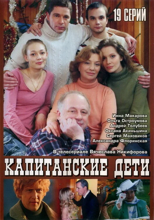 Капитанские дети - постер